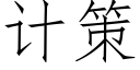 計策 (仿宋矢量字庫)