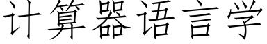 計算器語言學 (仿宋矢量字庫)