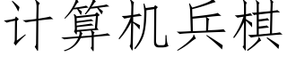 計算機兵棋 (仿宋矢量字庫)