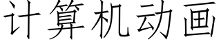 計算機動畫 (仿宋矢量字庫)