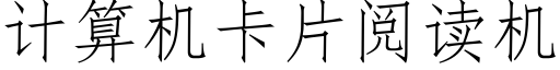 计算机卡片阅读机 (仿宋矢量字库)