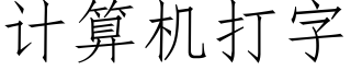 计算机打字 (仿宋矢量字库)