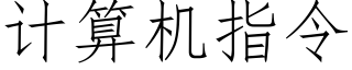 計算機指令 (仿宋矢量字庫)