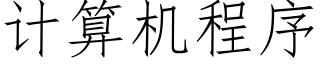 計算機程序 (仿宋矢量字庫)