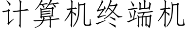 計算機終端機 (仿宋矢量字庫)