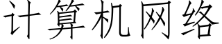 計算機網絡 (仿宋矢量字庫)