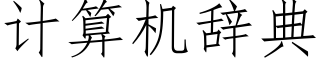 計算機辭典 (仿宋矢量字庫)