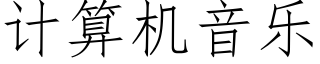 計算機音樂 (仿宋矢量字庫)