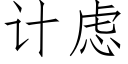 計慮 (仿宋矢量字庫)