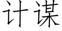 计谋 (仿宋矢量字库)