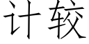 計較 (仿宋矢量字庫)