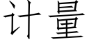 計量 (仿宋矢量字庫)