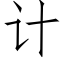 計 (仿宋矢量字庫)