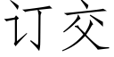 订交 (仿宋矢量字库)