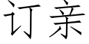 订亲 (仿宋矢量字库)