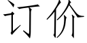 订价 (仿宋矢量字库)