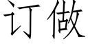 订做 (仿宋矢量字库)