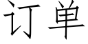 訂單 (仿宋矢量字庫)