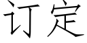 訂定 (仿宋矢量字庫)