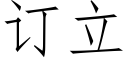 訂立 (仿宋矢量字庫)