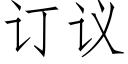 订议 (仿宋矢量字库)