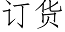 订货 (仿宋矢量字库)