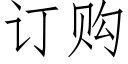 訂購 (仿宋矢量字庫)