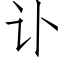 訃 (仿宋矢量字庫)