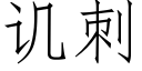 讥刺 (仿宋矢量字库)