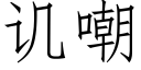 譏嘲 (仿宋矢量字庫)