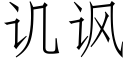 讥讽 (仿宋矢量字库)