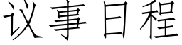 議事日程 (仿宋矢量字庫)