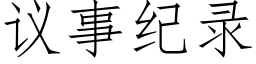 议事纪录 (仿宋矢量字库)