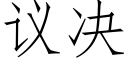 議決 (仿宋矢量字庫)