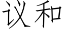 议和 (仿宋矢量字库)