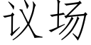 議場 (仿宋矢量字庫)