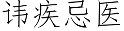 諱疾忌醫 (仿宋矢量字庫)