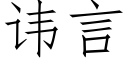 讳言 (仿宋矢量字库)