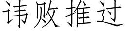 讳败推过 (仿宋矢量字库)