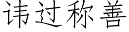 讳过称善 (仿宋矢量字库)