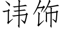 讳饰 (仿宋矢量字库)