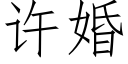 許婚 (仿宋矢量字庫)