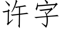 許字 (仿宋矢量字庫)