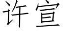 許宣 (仿宋矢量字庫)