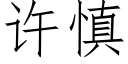 許慎 (仿宋矢量字庫)