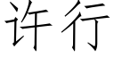 許行 (仿宋矢量字庫)