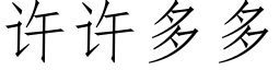 許許多多 (仿宋矢量字庫)