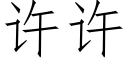 許許 (仿宋矢量字庫)