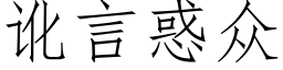 讹言惑众 (仿宋矢量字库)