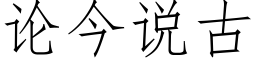 論今說古 (仿宋矢量字庫)